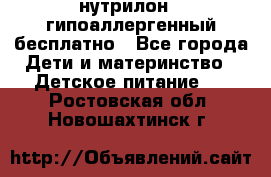 нутрилон1, гипоаллергенный,бесплатно - Все города Дети и материнство » Детское питание   . Ростовская обл.,Новошахтинск г.